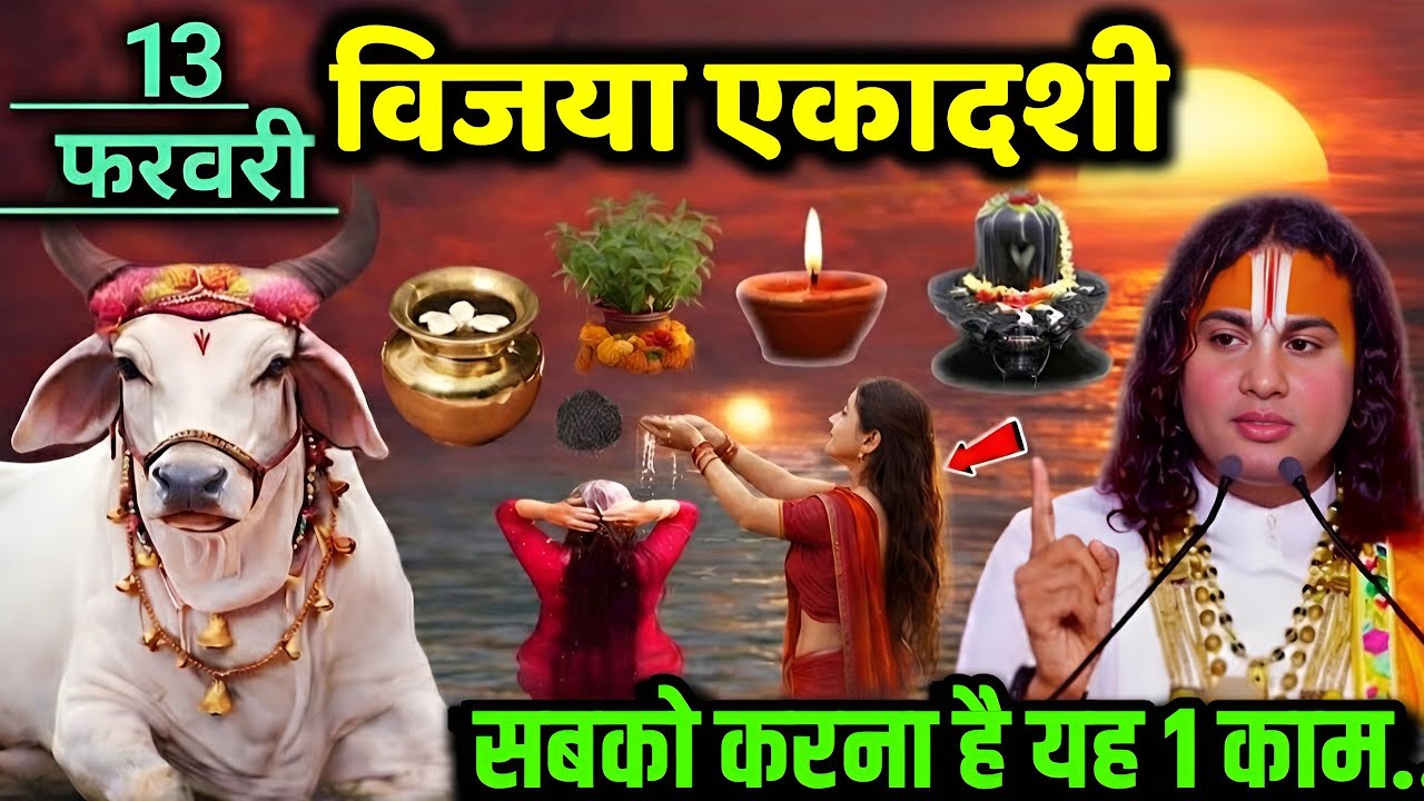 13 फरवरी 2026 शुक्रवार विजया एकादशी के दिन कर लेना यें 1 काम,मालामाल हो जाओगे! Aniruddh Aacharya ji 