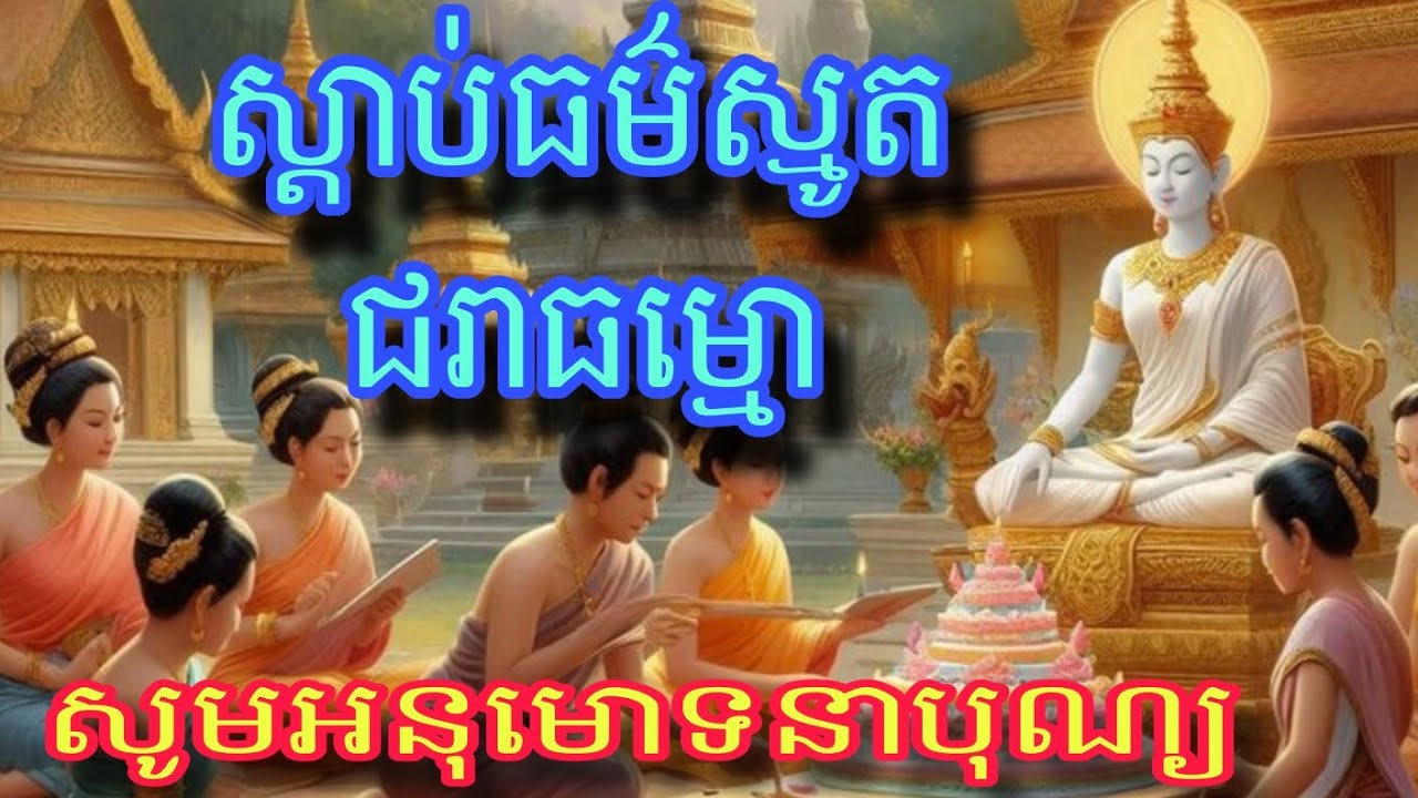 ស្តាប់ធម៌ស្មូត ជរាធម្មោ #រៀនស្មូតបទជរាធម្មោ សូមអនុមោទនាបុណ្យ
