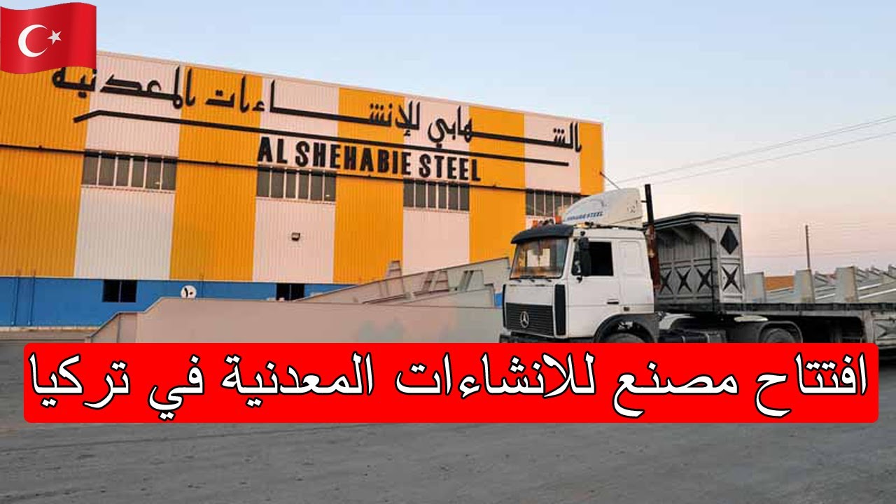 افتتاح مصنع للانشاءات المعدنية في تركيا - تغطية خاصة للمعمل / الشهابي للانشاءات المعدنية في تركيا