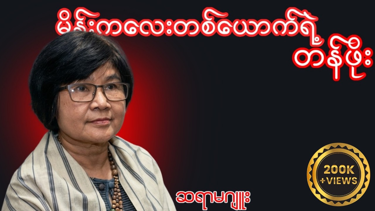 မိန်းကလေးတစ်ယောက်ရဲ့ တန်ဖိုး