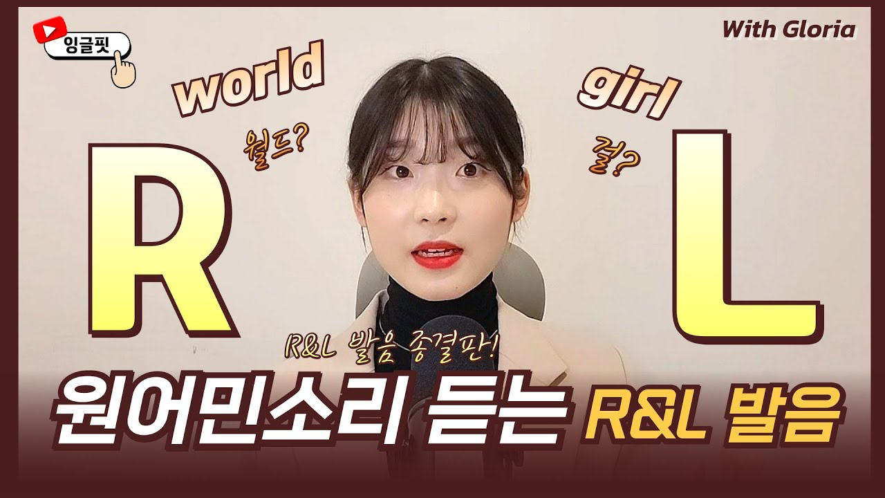 R 발음 L 발음 구분 (난 일단 원어민이 될래)