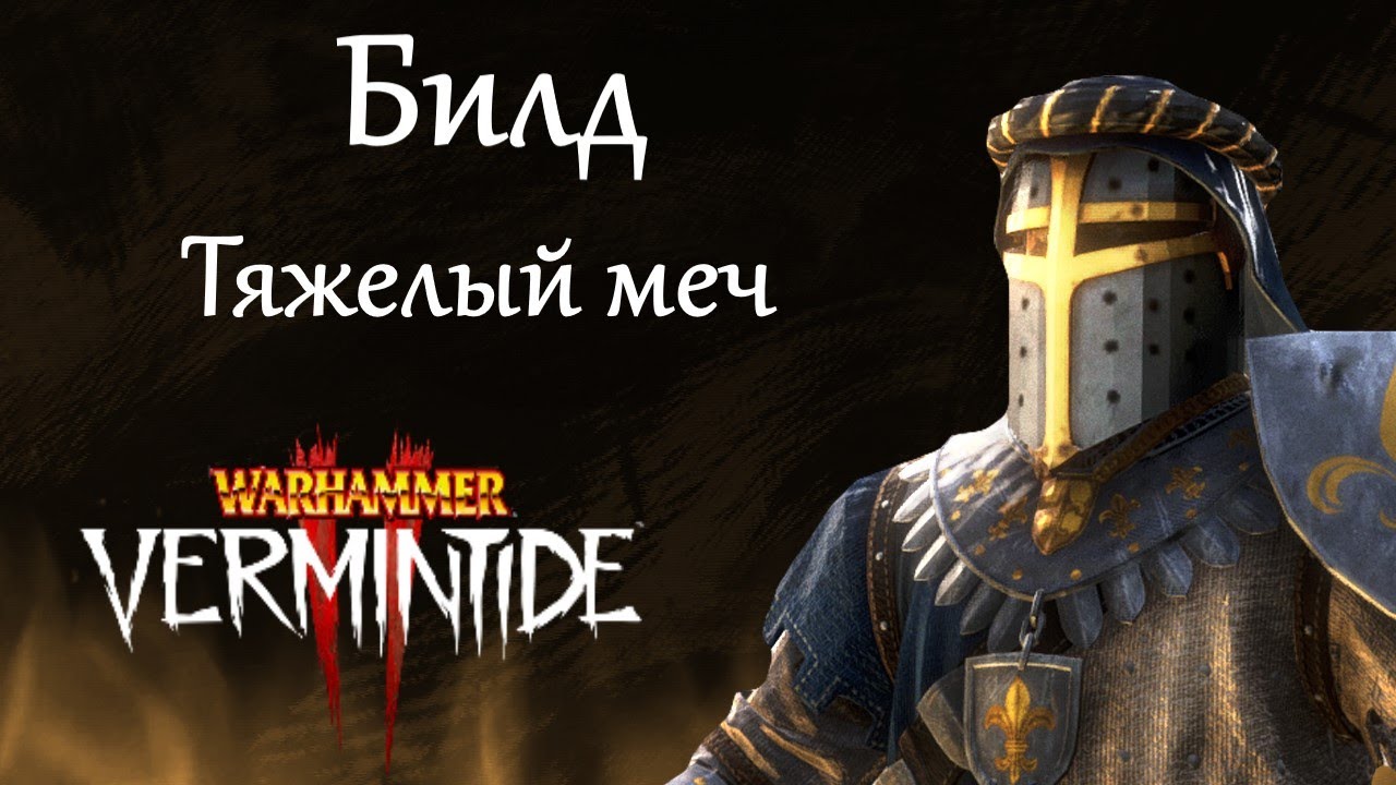 Warhammer: Vermintide 2 ► Рыцарь Грааля  ► Тяжелый меч через 