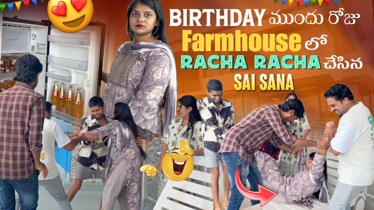 Birthday ముందు రోజు Farmhouse లో Racha Racha చేసిన Sai Sana