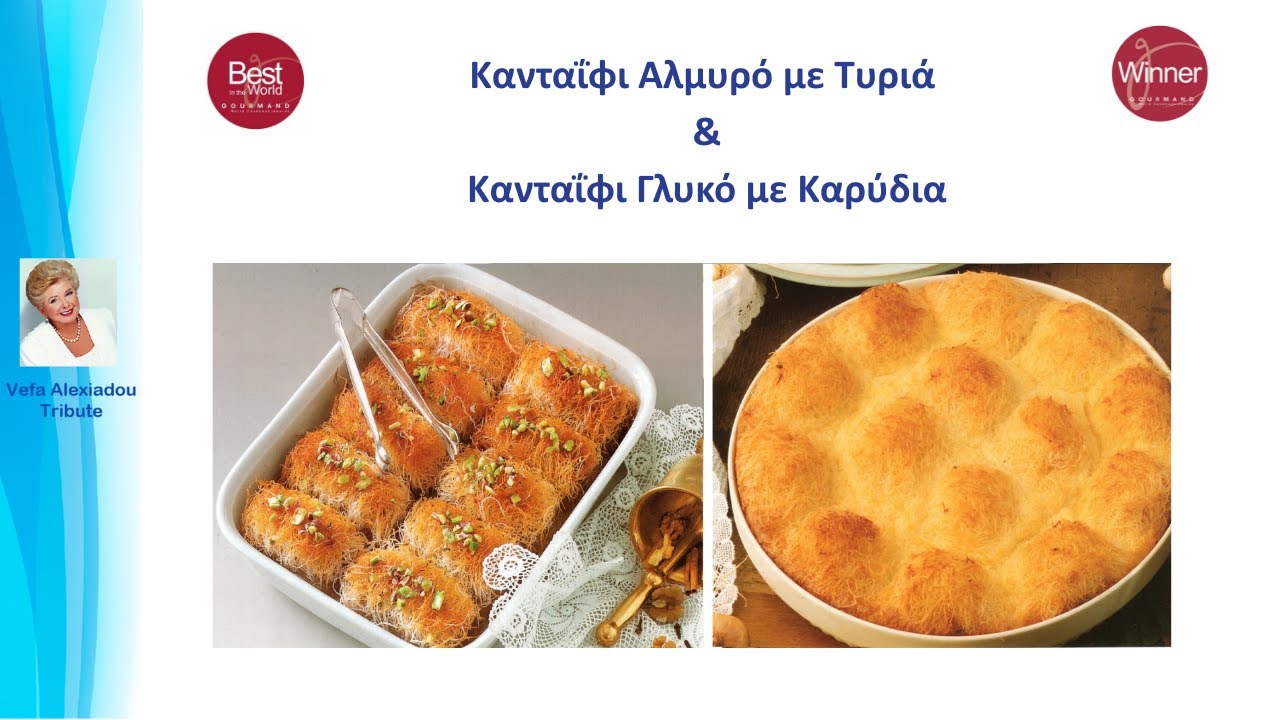 Κανταΐφι Αλμυρό με Τυριά & Κανταΐφι Γλυκό με Καρύδια Βέφα Αλεξιάδου