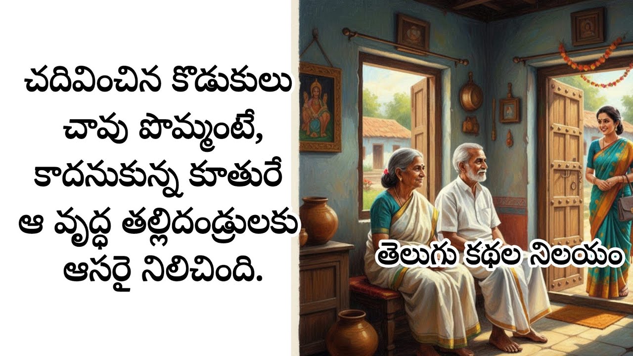 చదివించిన కొడుకులు చావు పొమ్మంటే, కాదనుకున్న కూతురే ఆ వృద్ధ తల్లిదండ్రులకు ఆసరై నిలిచింది.