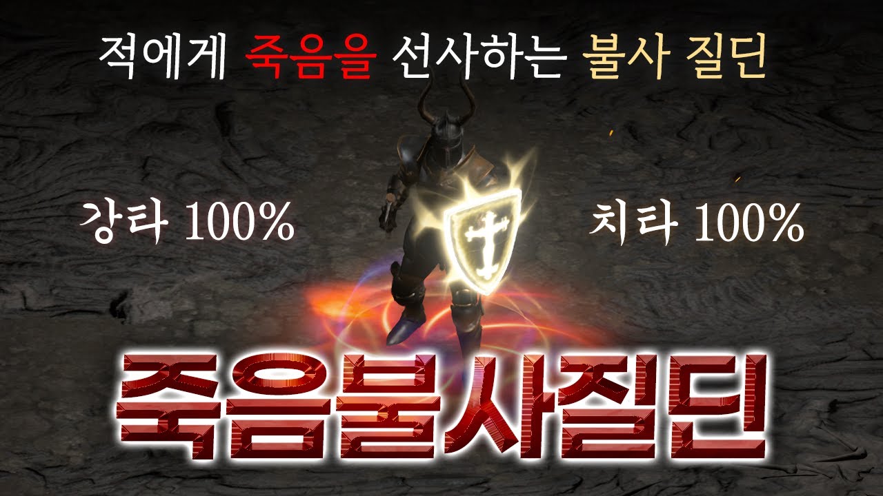 [리뉴얼] 강타100% 치타100% 압도적 성능의 질딘 「죽음불사질딘」