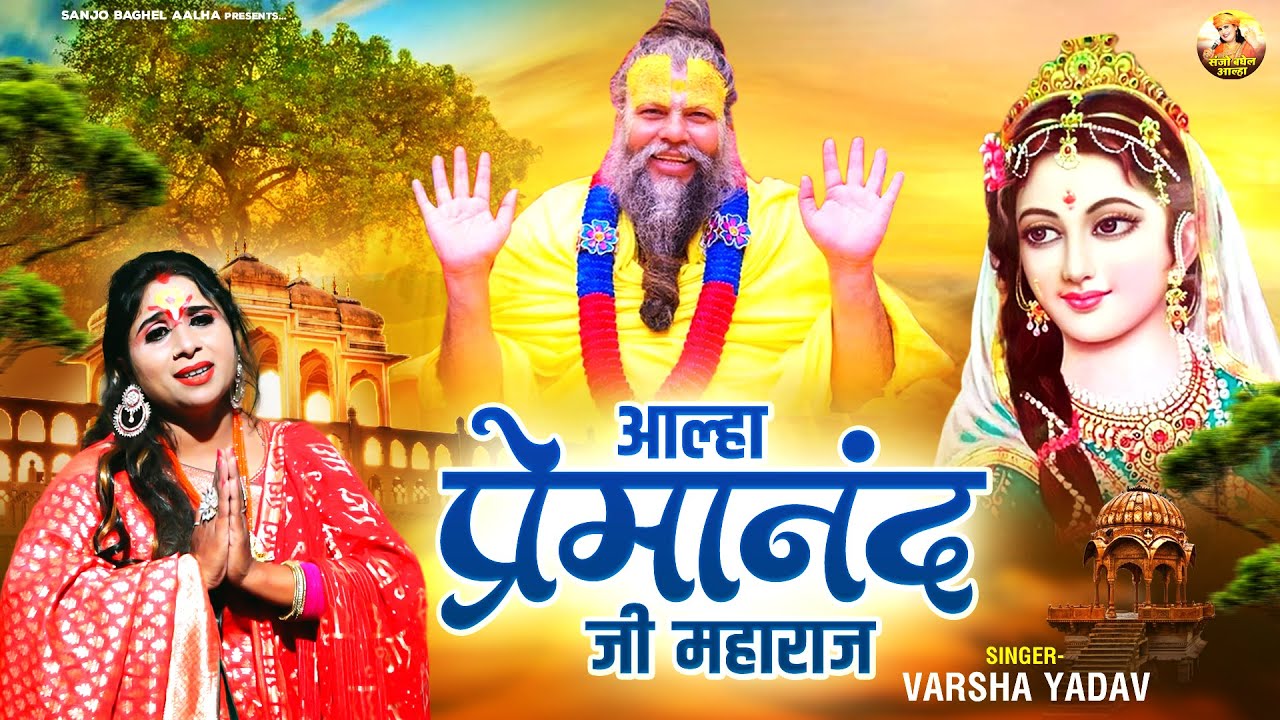 सहज सरल है संत निराले करुणा दया जिनकी पहचान \ आल्हा प्रेमानंद जी महाराज | Sanjo Baghel Aalha