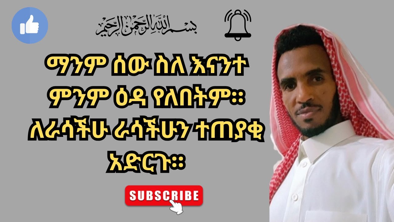 ማንም ሰው ስለ እናንተ ምንም ዕዳ የለበትም። ለራሳችሁ ራሳችሁን ተጠያቂ አድርጉ።