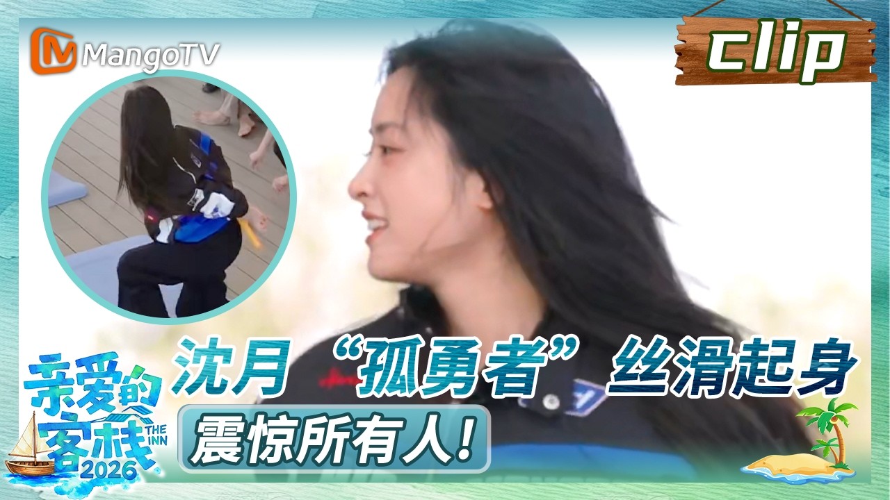 【Clip】《亲爱的&middot;客栈2026》EP06：沈月&ldquo;孤勇者&rdquo;丝滑起身，震惊所有人！ | The Inn 2026 | MangoTV Lifestyle