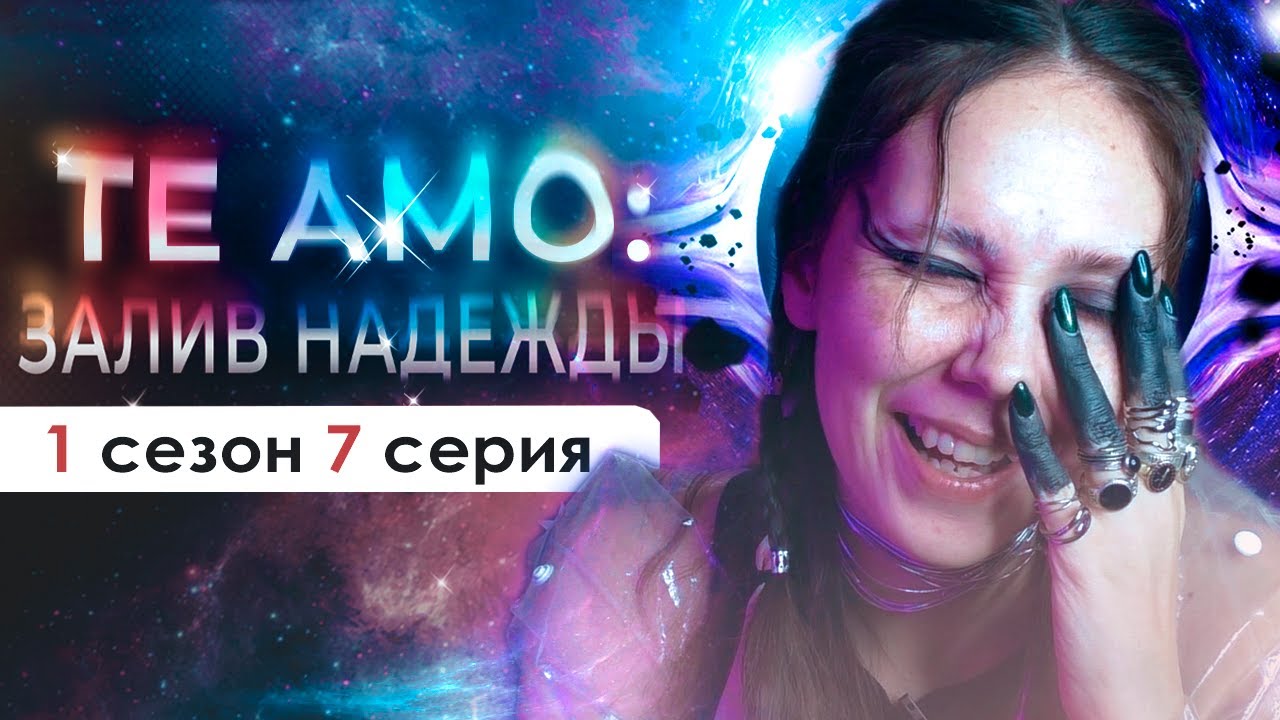 У НЕЁ БЫЛО ИГРИВОЕ НАСТРОЕНИЕ 🌚 | TE AMO: ЗАЛИВ НАДЕЖДЫ 1 ТОМ 7 СЕРИЯ