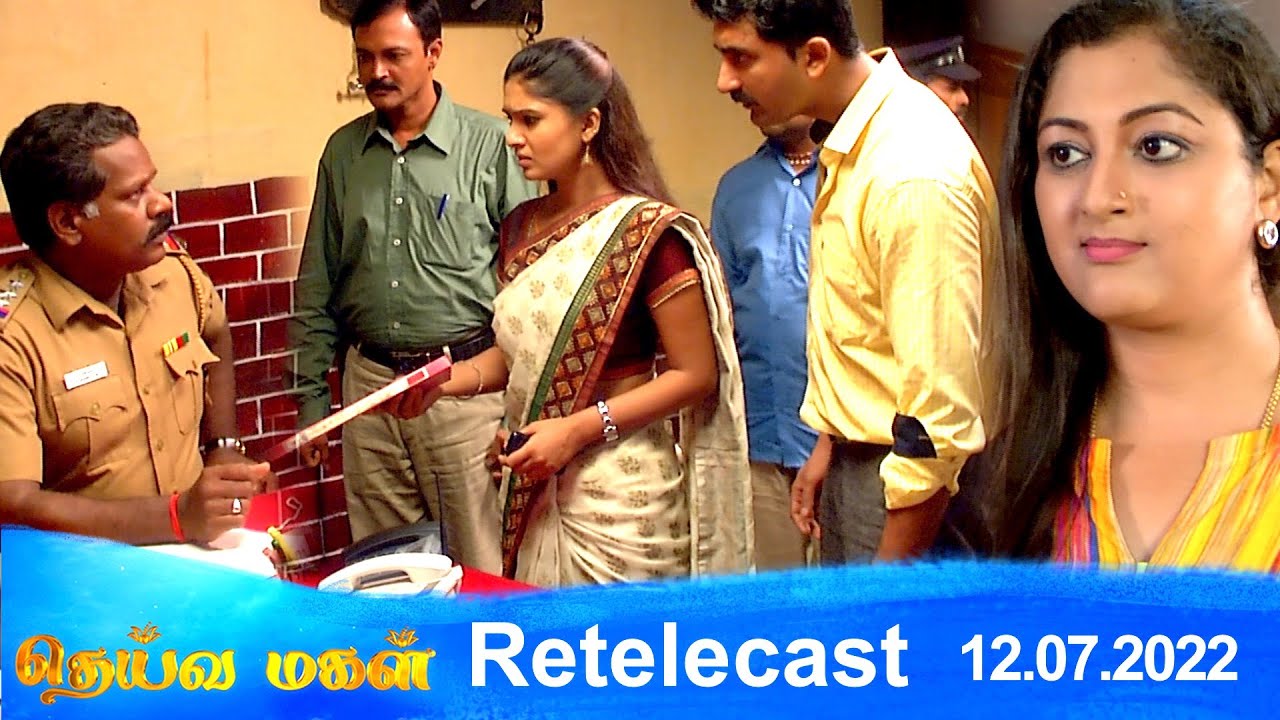 Deivamagal | Retelecast | 12/07/2022 | Vani Bhojan & Krishna