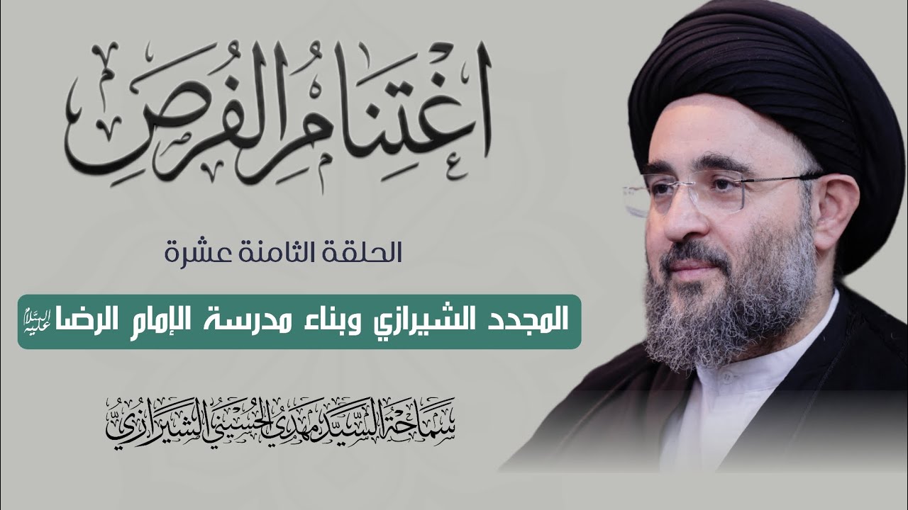 اغتنام الفرص (١٨) المجدد الشيرازي وبناء مدرسة الإمام الرضا عليه السلام | السيد مهدي الحسيني الشيرازي