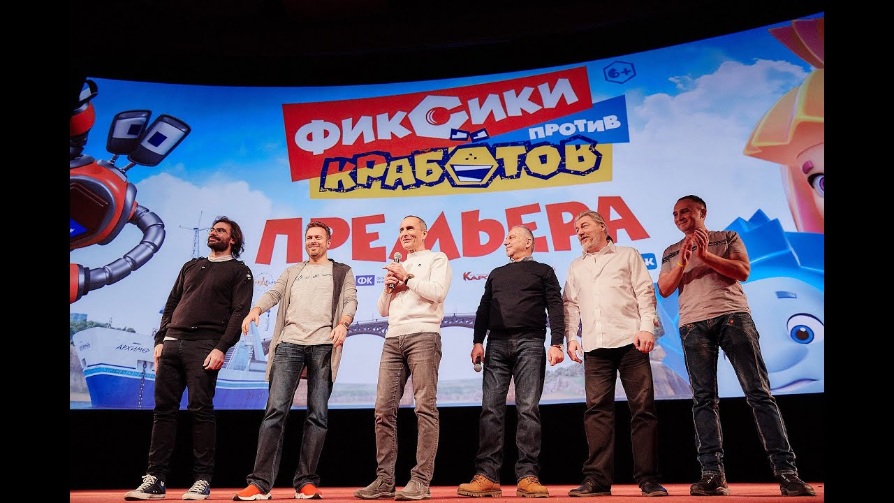 «ФИКСИКИ ПРОТИВ КРАБОТОВ» - Осторожно, спойлеры! - Премьера - Отзывы зрителей