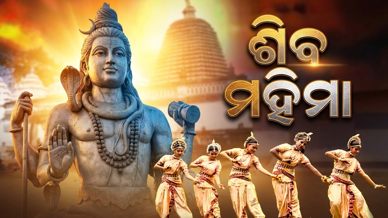 ଶିବ ମହିମା  || Shiv Mahima || Odia Devotional Video Film | Odisha Katha