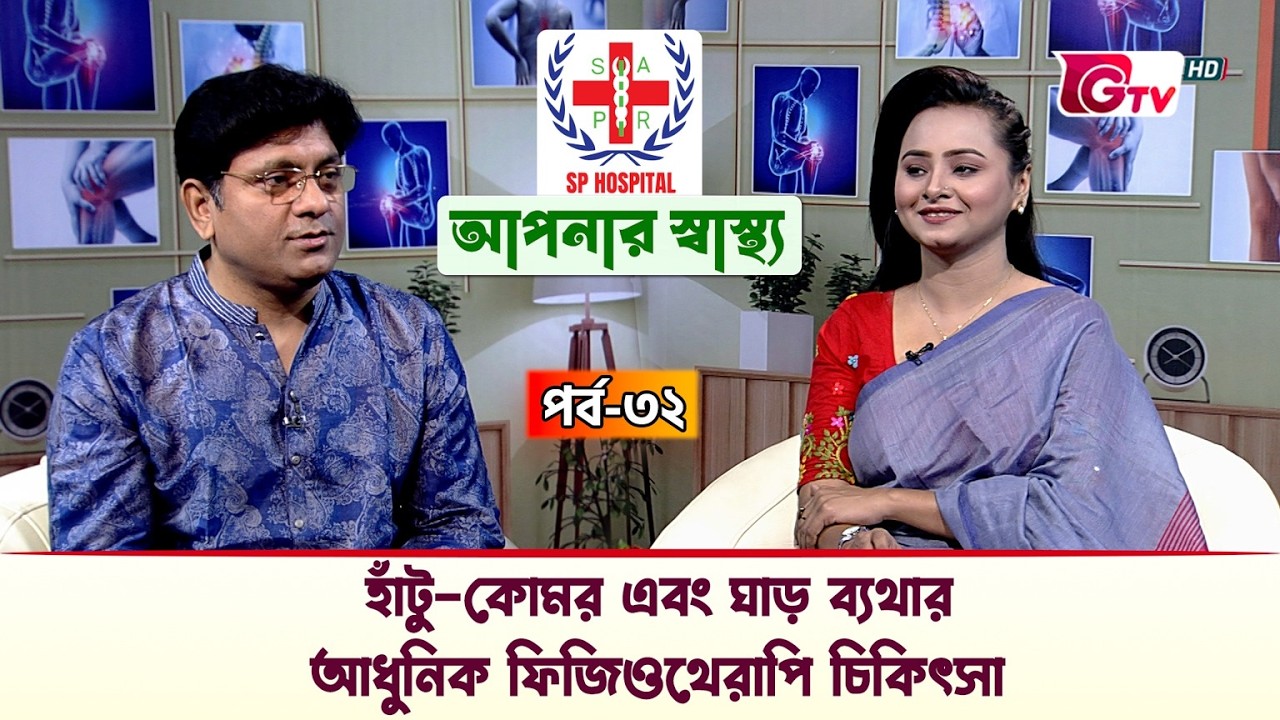 অপারেশন বিহীন হাঁটু কোমর ও ঘাড় ব্যথার আধুনিক ফিজিওথেরাপি চিকিৎসা | আপনার স্বাস্থ্য EP–32 | GTV