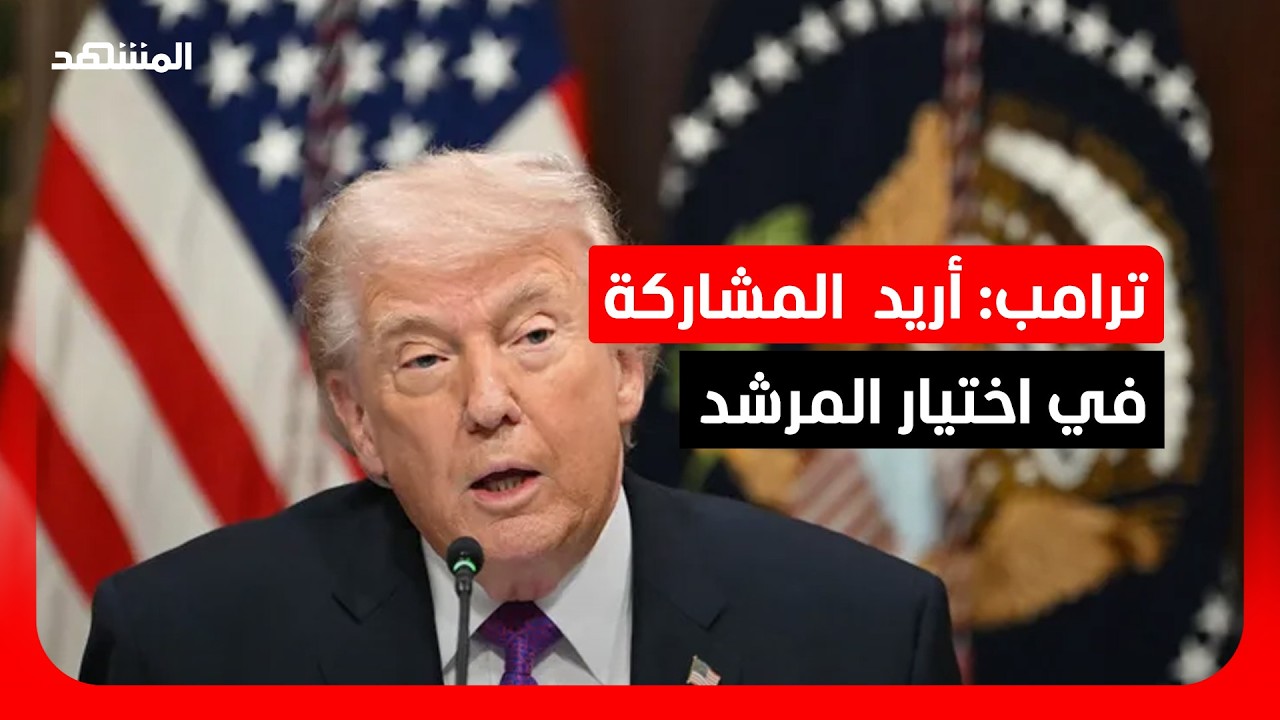 ترامب يطالب بالمشاركة في اختيار المرشد الإيراني الجديد