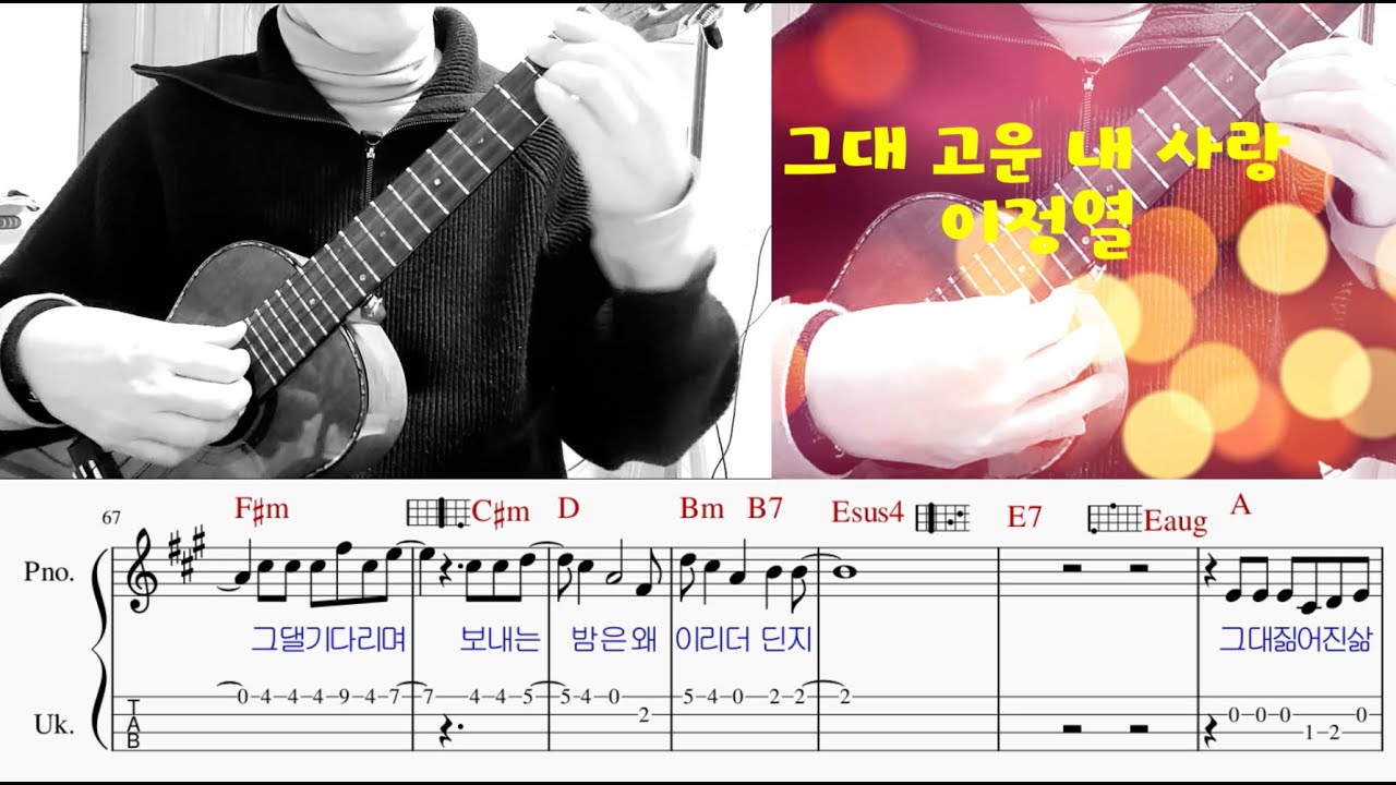 이정열 16/그대 고운 내 사랑/우쿨렐레 커버영상