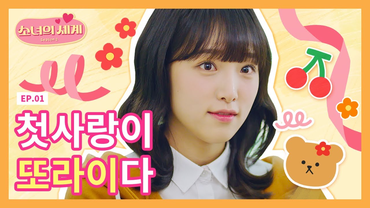 [SUB] 구멍으로 첫사랑이 떨어졌다!? [소녀의 세계2] - EP.1