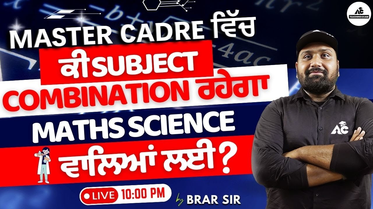 Master Cadre 2025 ਵਿਚ ਕੀ Subject Combination ਰਹੇਗਾ Math & Science ਵਾਲਿਆਂ ਲਈ | ਜਾਣੋ Brar sir ਤੋਂ |