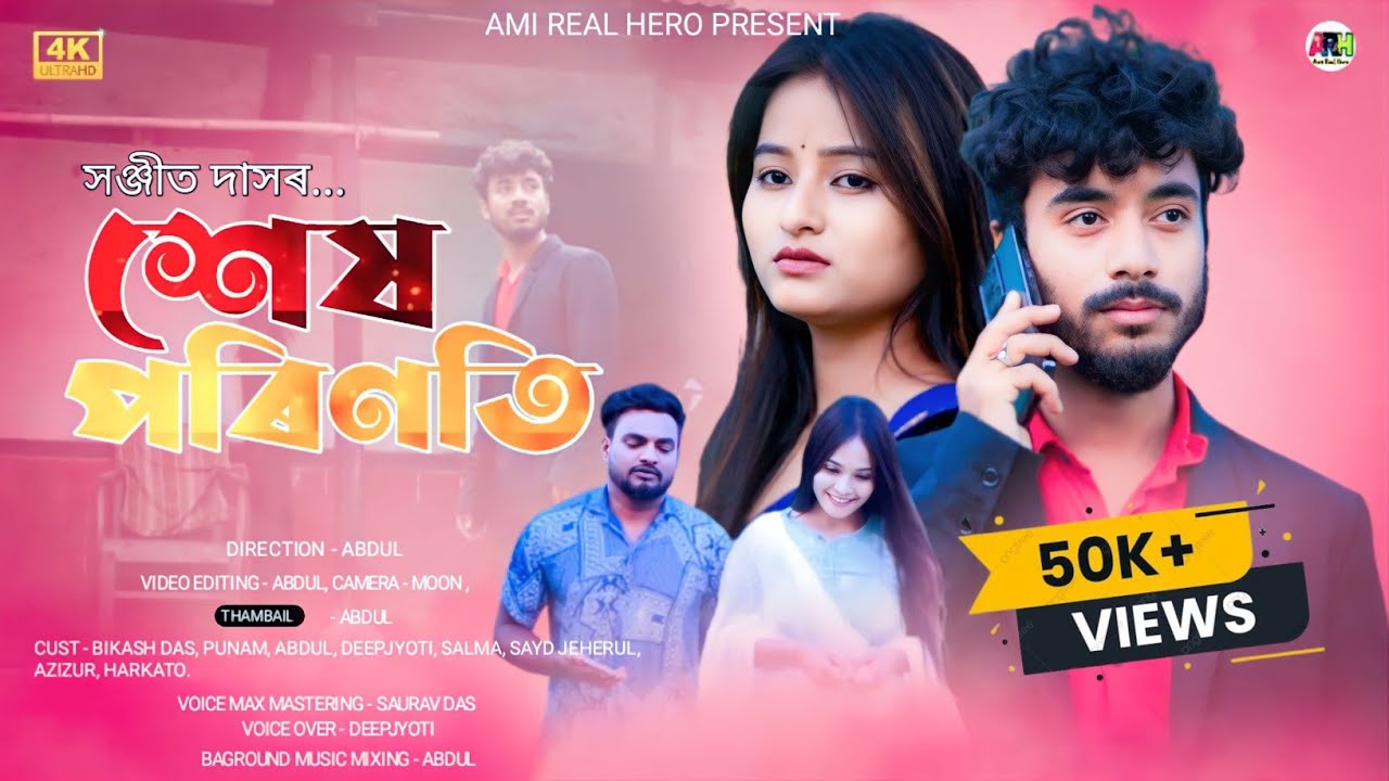 শেষ পৰিণতি| Assamese Short Film|Assamese Love Story| Ami Real Hero| 