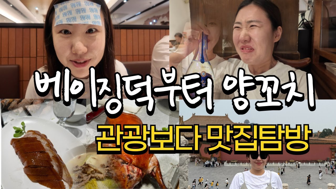 [베이징 3박 4일 여행 브이로그] 더위먹다 끝난 하루ㅣ수도국제공항 ㅣ 선월드 호텔 왕푸징 ㅣ 헌지우이치엔 양꼬치 ㅣ 자금성 천안문 ㅣ 사계민복 베이징덕 ㅣ 멍니우 호두우유