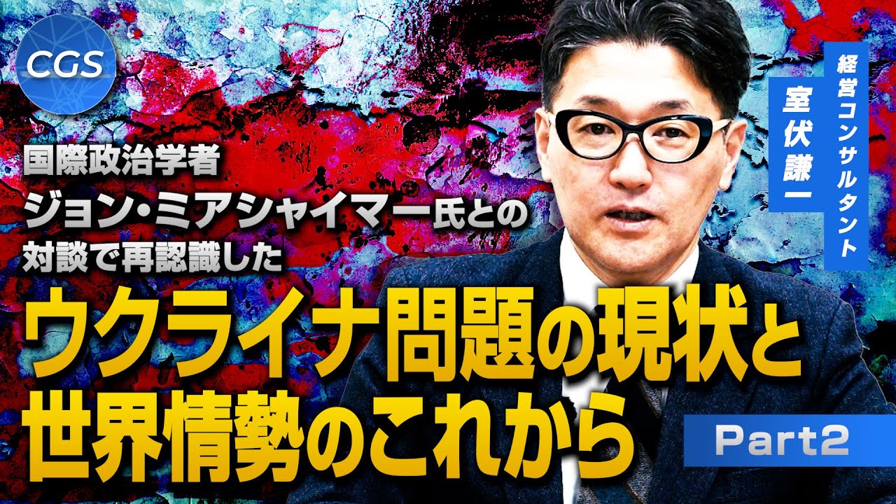 国際政治学者ジョン・ミアシャイマー氏との対談で再認識したウクライナ問題の現状と世界情勢のこれから｜室伏謙一