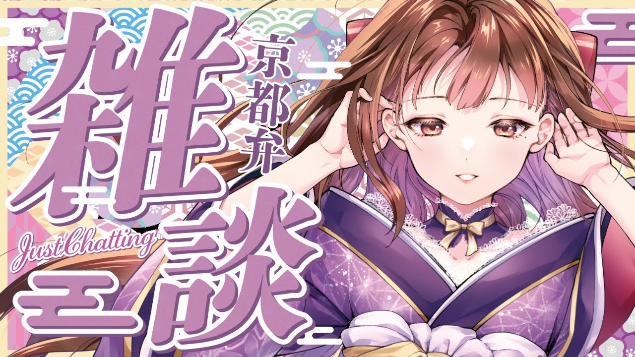 【京都弁 / 雑談】初見さん大歓迎🌙５分で眠れるライブ⭐もうすぐ…
