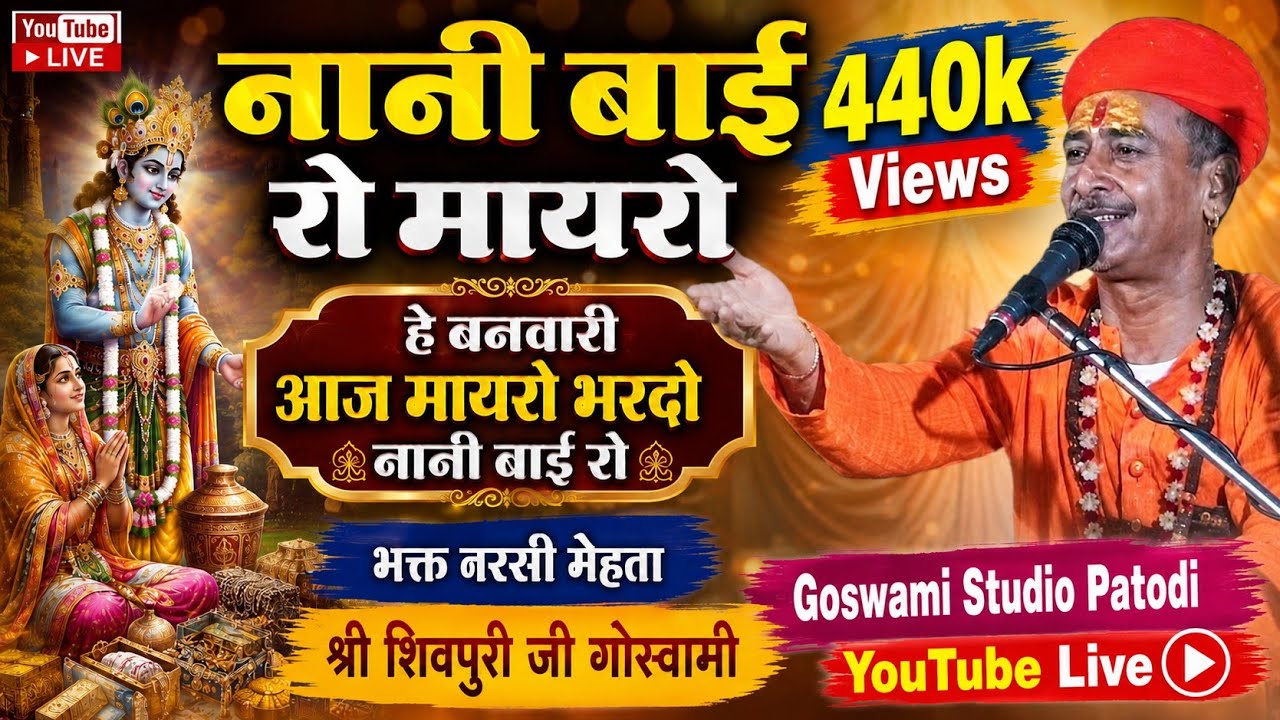 नानी बाई रो मायरो। हे बनवारी आज मायरो भरदो नानी बाई रो। भक्त नरसी मेहता। शिवपुरी जी गोस्वामी भजन