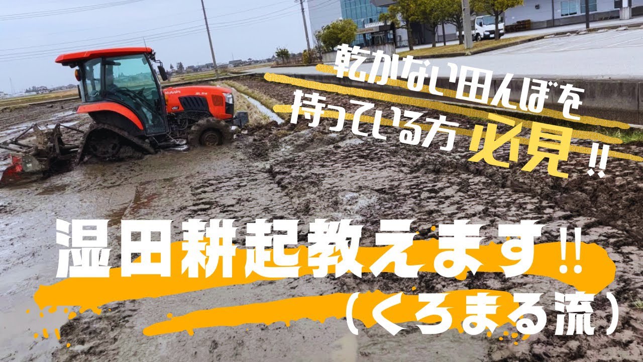 【超湿田】【耕起】セミクローラトラクターで超湿田を攻略！！