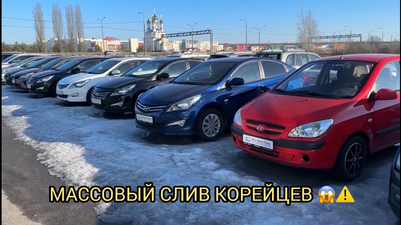 МАССОВО СДАЛИ КОРЕЙЦЕВ 😱❗️Б/У АВТО В МАРТЕ ❗️