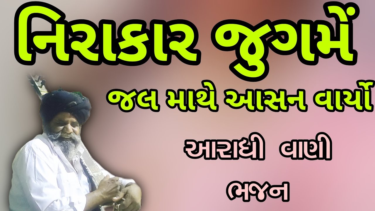 ||નિરાકાર જુગમેં જલ માથે આસન વાર્યો|| ||આરાધી વાણી ભજન||