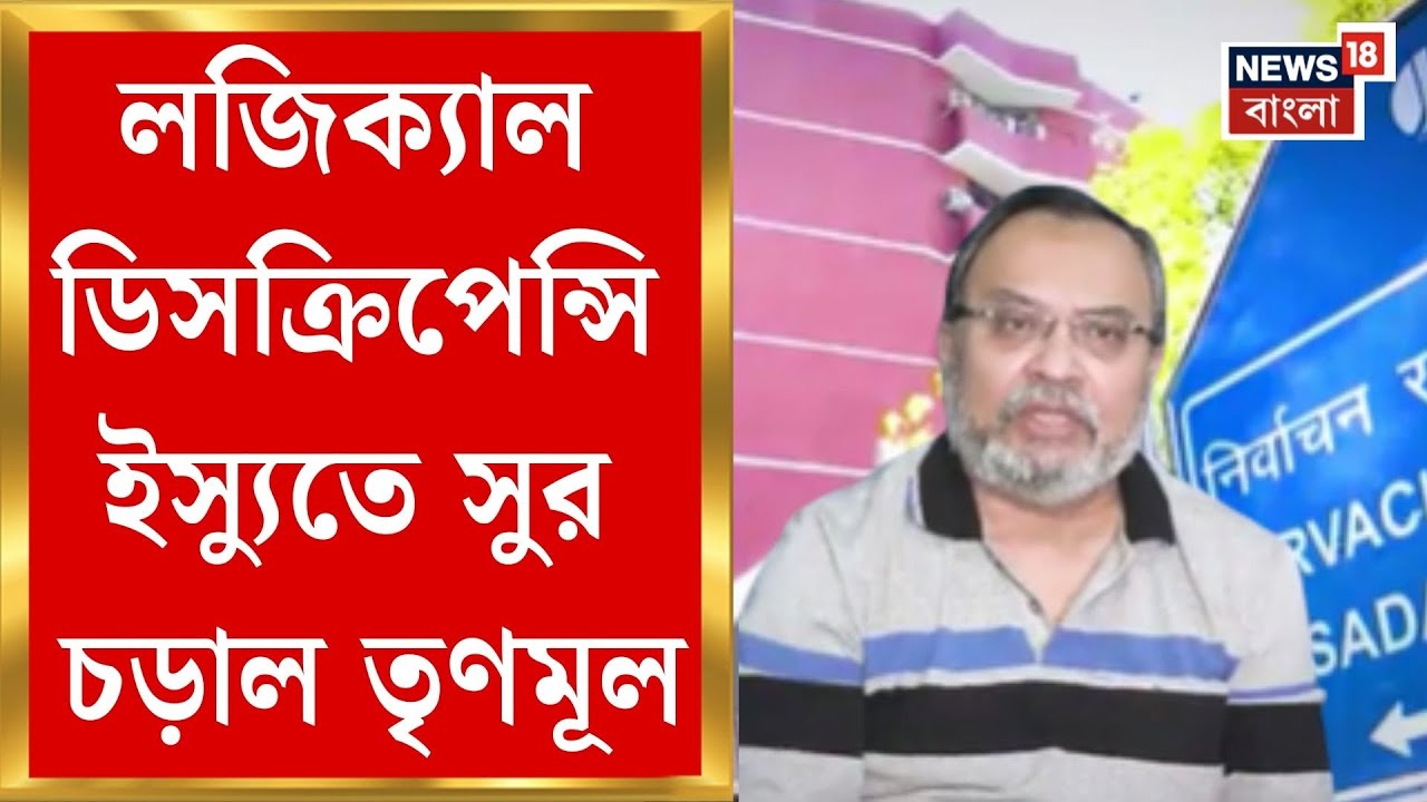 West Bengal SIR News | লজিক্যাল ডিসক্রিপেন্সির তালিকা এখনও অধরা, BJP-TMC তরজা তুঙ্গে | Bangla News
