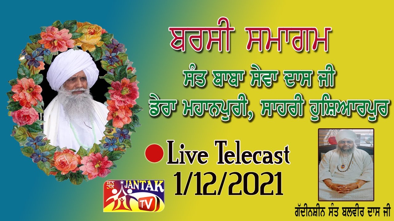 LIVE 🔴 ਬਰਸੀ ਸਮਾਗਮ ਸੰਤ ਸੇਵਾ ਦਾਸ ਜੀ ਡੇਰਾ ਮਹਾਨਪੁਰੀ ਸਾਹਰੀ # Barsi Samagam  Sant Sewa Dass Ji 1/12/2021