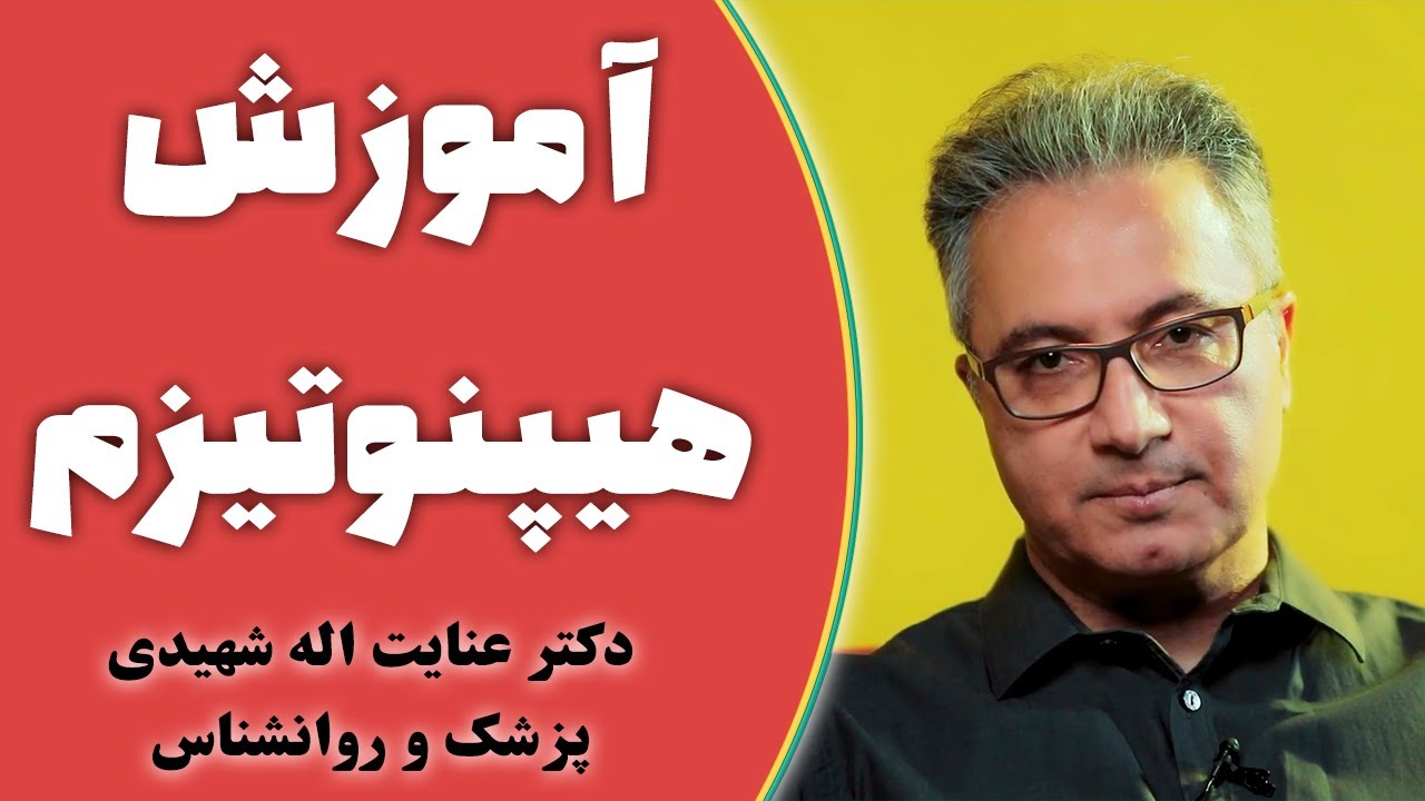 آموزش هیپنوتیزم و خودهیپنوتیزم 2
