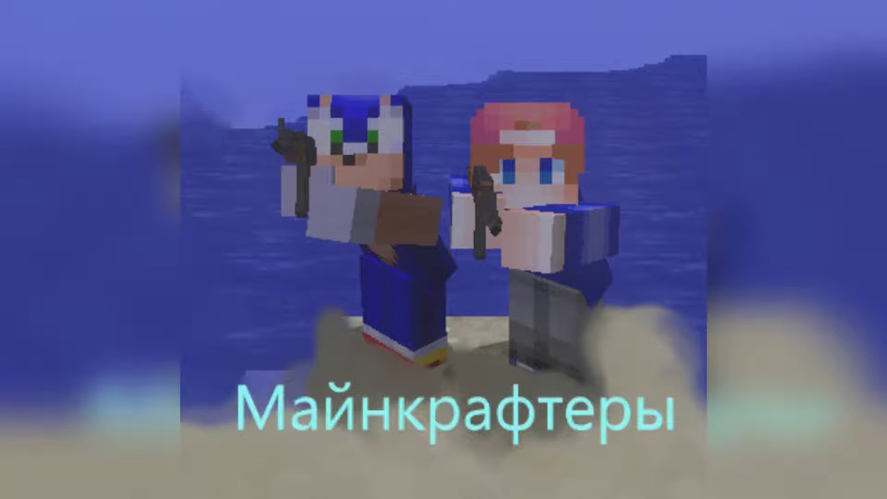 Frain & Sonic МАЙНКРАФТЕРЫ-(СЛИВ ТРЕКА, 2020)