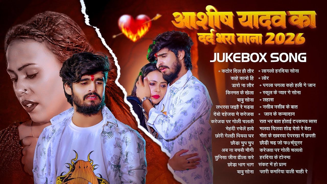 💔 #Audio Jukebox - आशीष यादव के दर्द भरे गाने | Ashish Yadav Sad Song 2026 | Nonstop Jukebox 2026