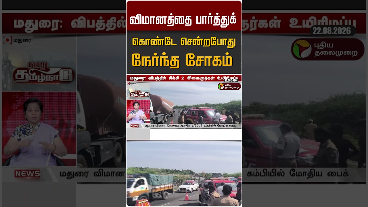விமானத்தை பார்த்துக் கொண்டே சென்றபோது நேர்ந்த சோகம் #shorts