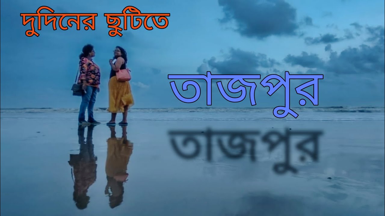 Tajpur Sea Beach / Short trip from kolkata/Luxury Stay At Blue Wave Resort/তাজপুর ভ্রমণ