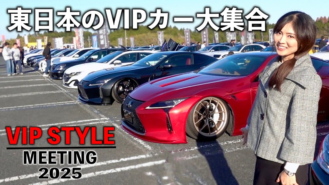 東日本のVIPカーが大集合！全台＆アワード受賞車紹介【VIP STYLE MEETING 2025 東日本ラウンド in 千葉】
