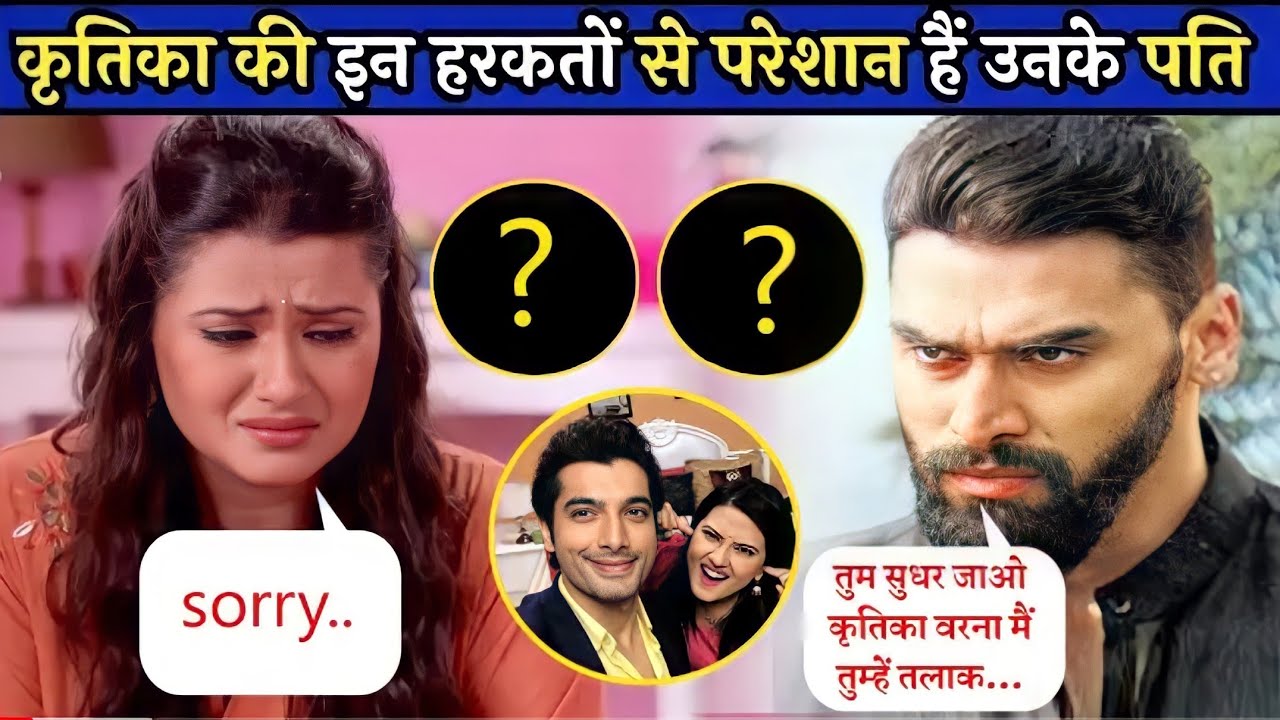 कसम सीरियल से फेमस हुई अभिनेत्री कृतिका की इन हरकतों से परेशान है उनके पति। Kratika husband angry...