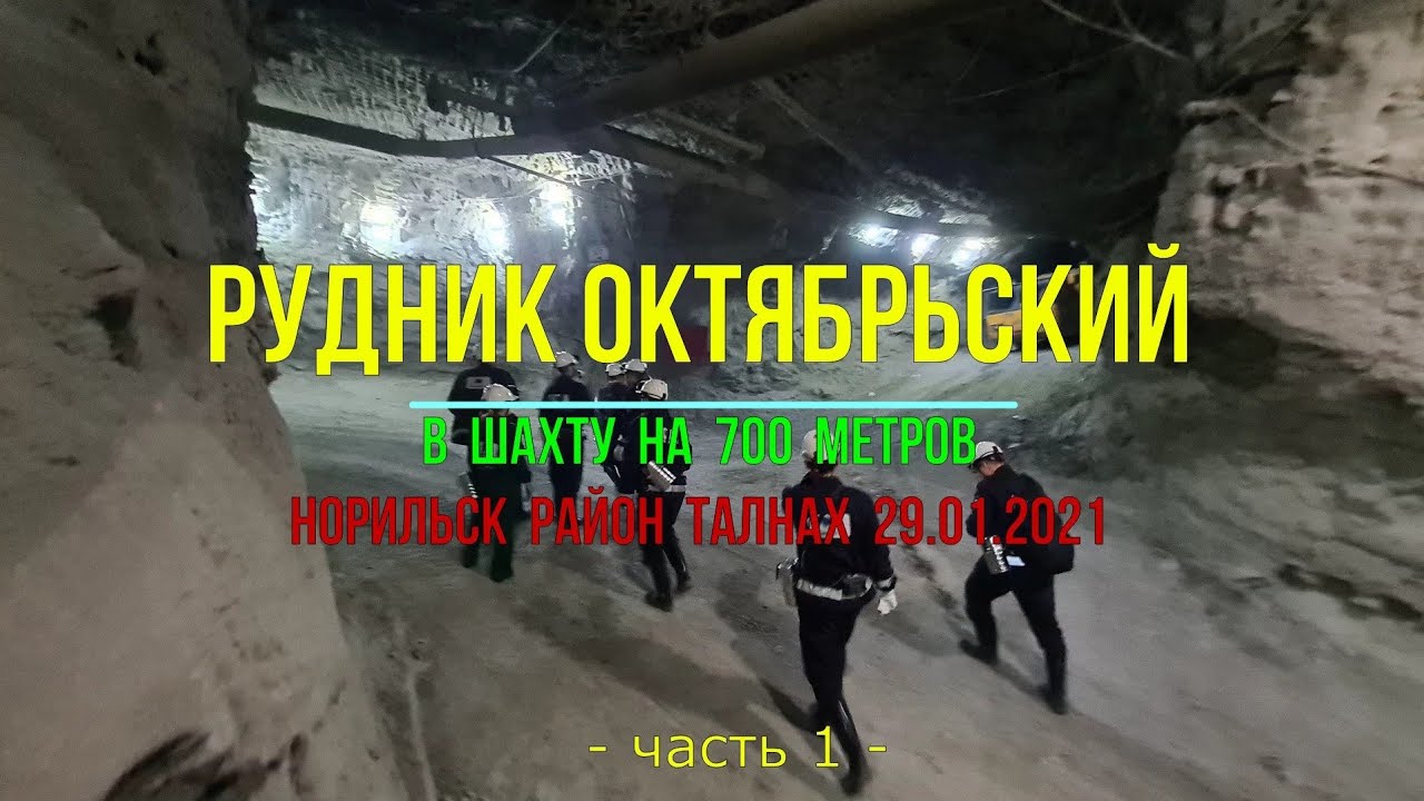 Рудник Октябрьский - Таймырский | Часть-1 | В шахту на 700 м | 29.01.2021 | Таймыр, Норильск