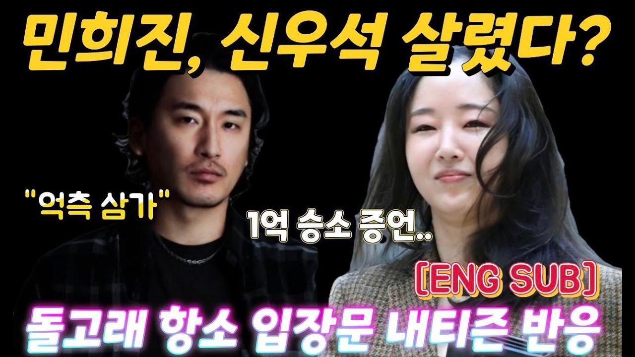 민희진, 배임죄 위험에도 '어도어에 신우석 1억 명예훼손 손해배상 승소' 결정적 증언 ...하이브, 두차례 재판기록 열람 제한 왜?...2월12일 풋옵션 판결 앞두고 긴장감