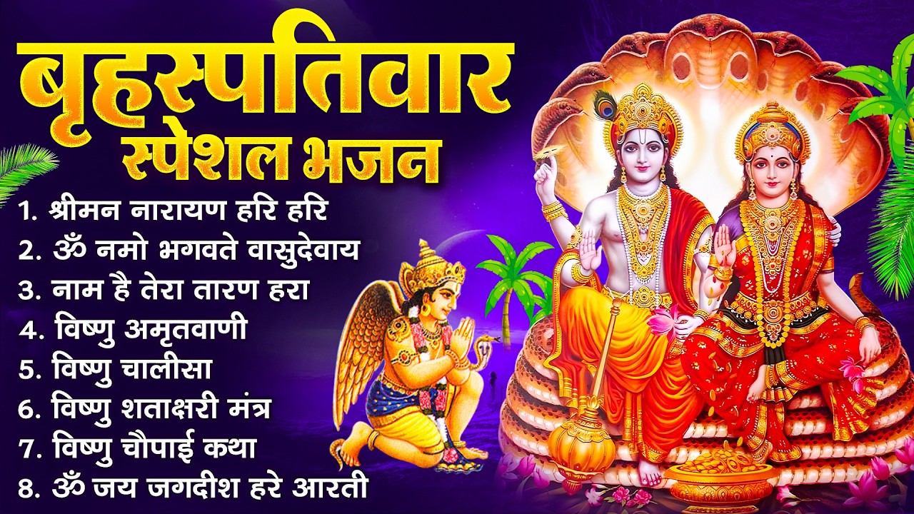 बृहस्पतिवार भक्ति भजन : ॐ नमो भगवते वासुदेवाय, श्रीमन नारायण, विष्णु अमृतवाणी, विष्णु चालीसा व आरती