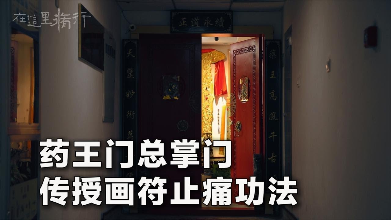 药王门总掌门人，亲自传授道家画符止痛功法……