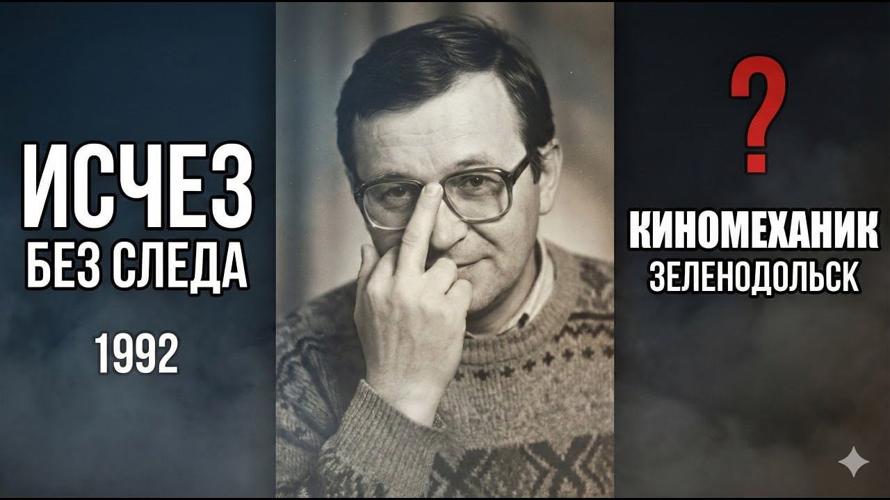 Киномеханик исчез из кинотеатра в 1992. При оцифровке архива на старой пленке обнаружили..