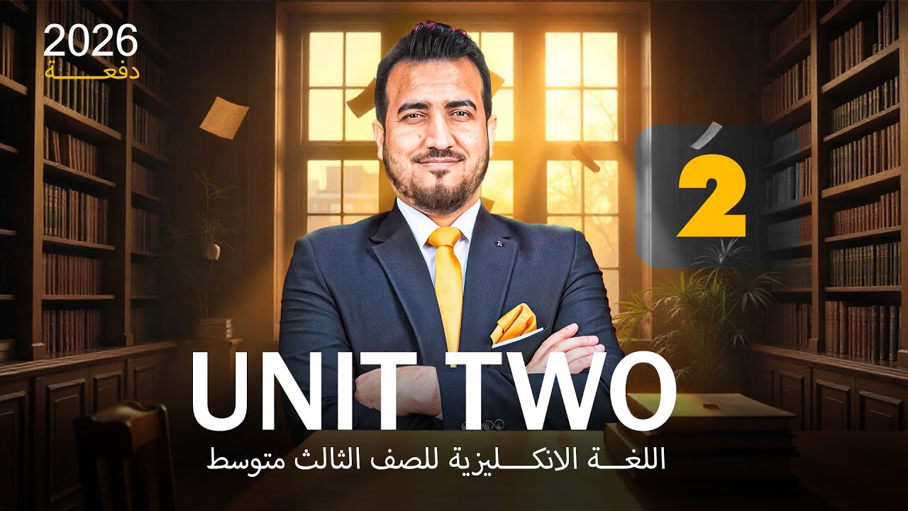 02 - تعاريف الوحدة الثانية |  انكليزي | الثالث المتوسط | أ.محمد النوفلي