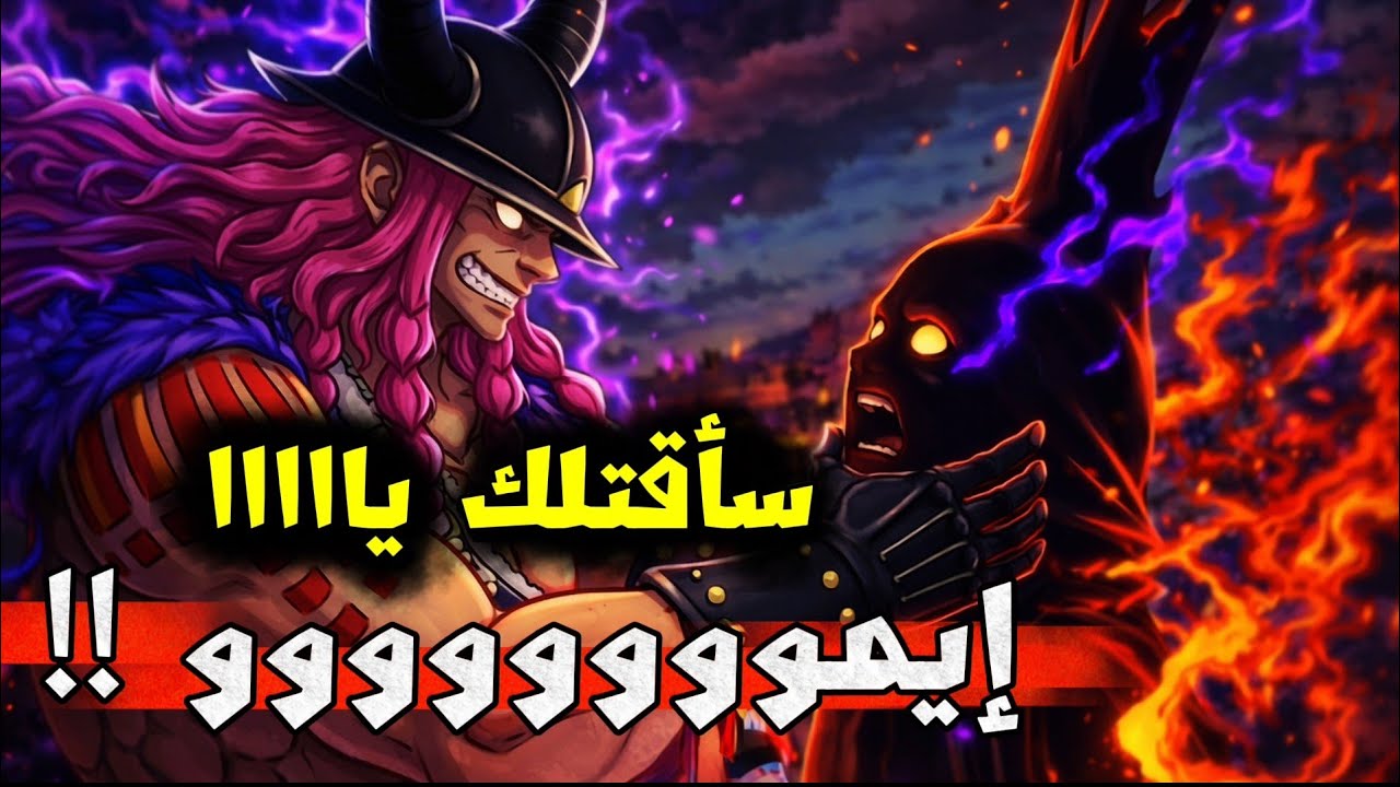 نقطة ضعف إيمو.. كشف أعظم ألغاز ون بيس 🤯 | تحليل الفصل 1171