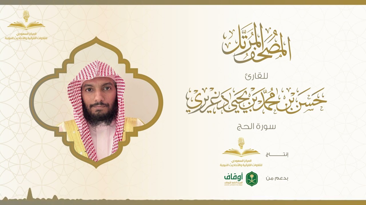 المصحف المرتل للقارئ حسن الدغريري | سورة الحج