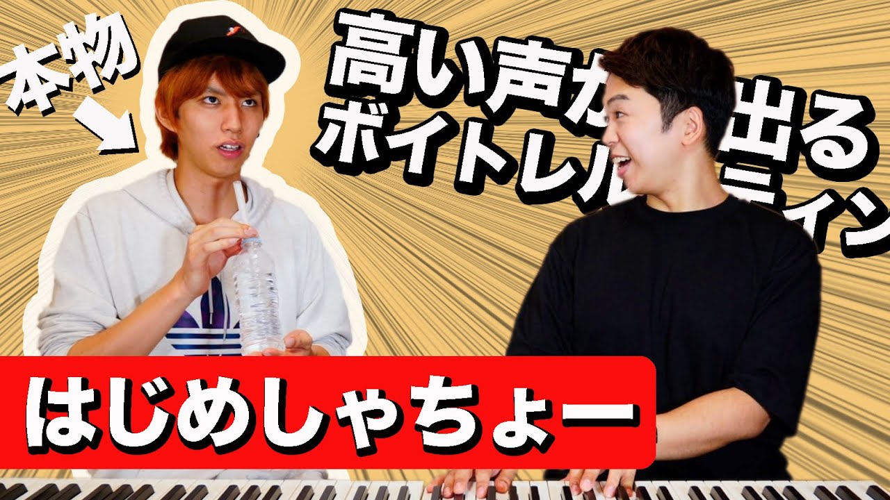【ボイトレ】はじめしゃちょーが実践。高い声がでるボイトレルーティンを大公開。