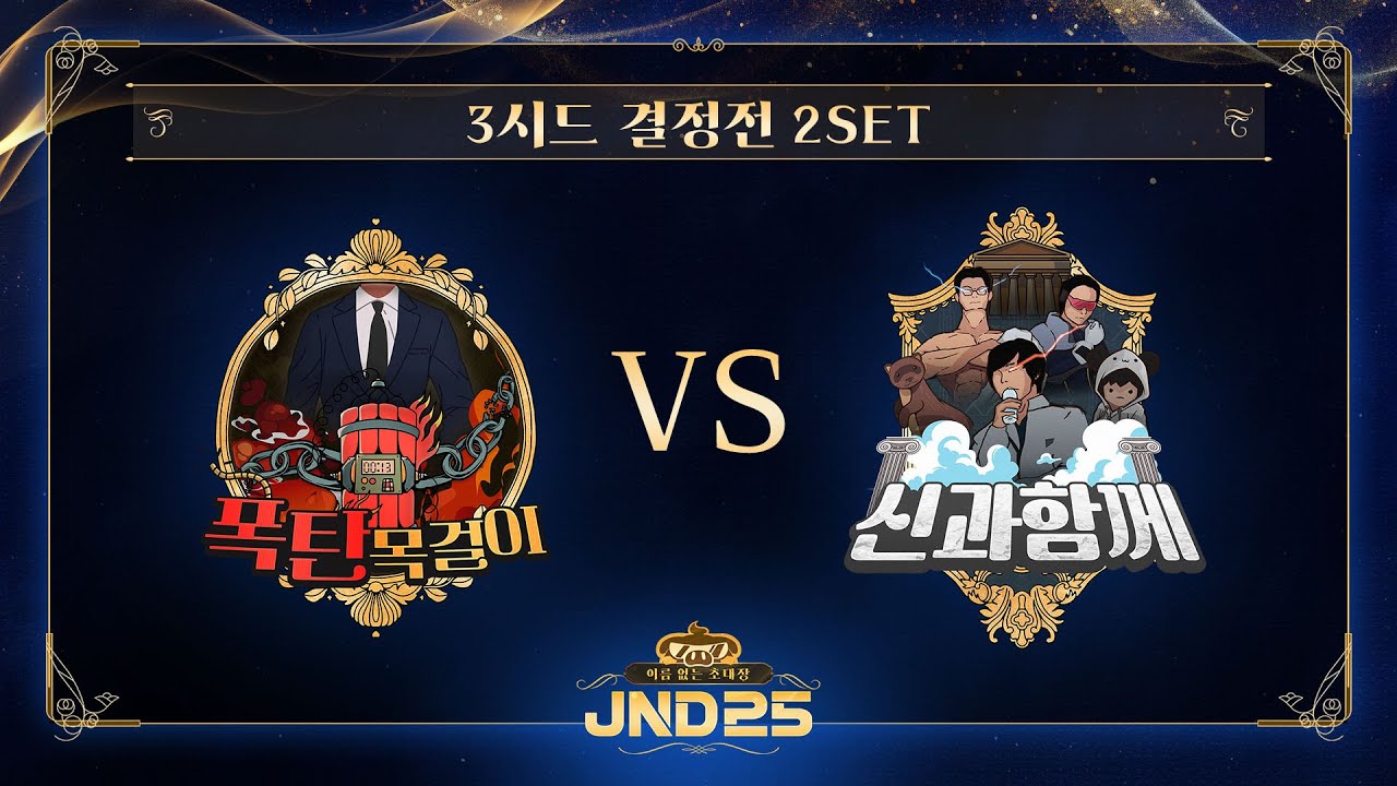 [2025 자낳대: 이름 없는 초대장] 3시드 결정전 2세트 폭탄목걸이 vs 신과함께 HL